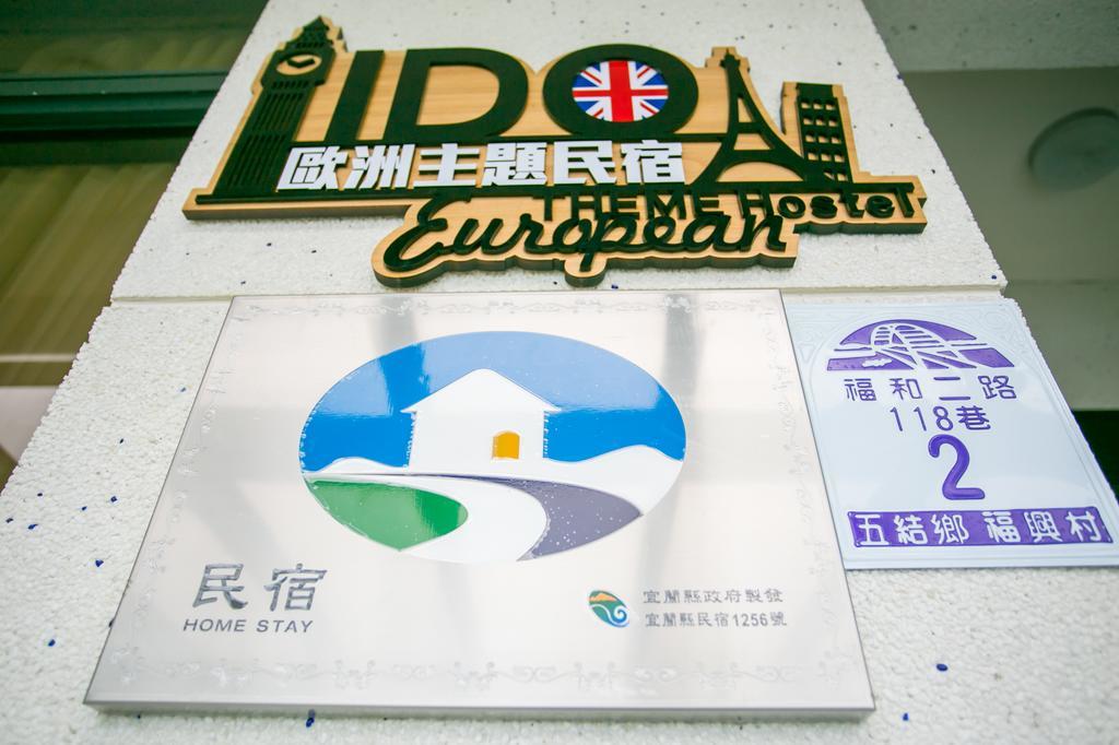 宜蘭I Do主題電梯民宿 五结 客房 照片